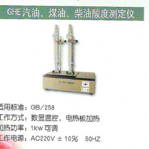 GHE汽油、煤油、柴油酸度測定儀